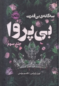 بی قدرت 3-بی پروا