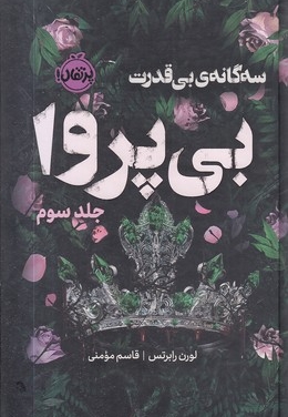 بی قدرت 3-بی پروا