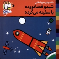 ترانه های شیمو 54-فضانورده باسفینه می گرده