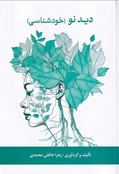 دید نو(خود شناسی)