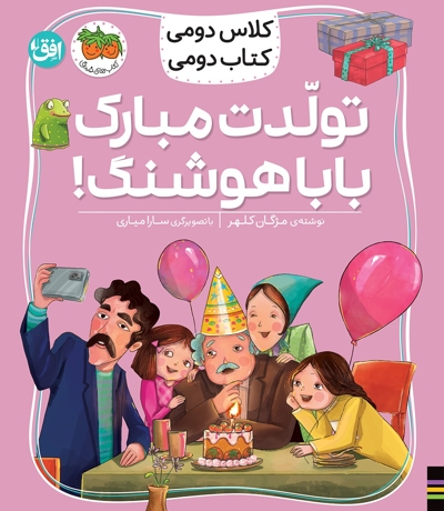 کلاس دومی کتاب دومی8-تولدت مبارک باباهوشنگ!