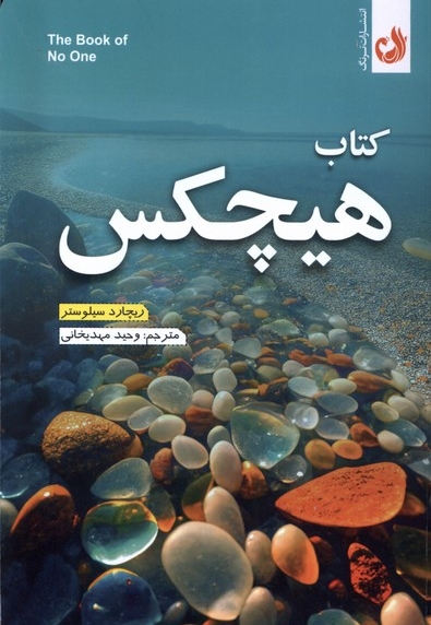 کتاب هیچکس