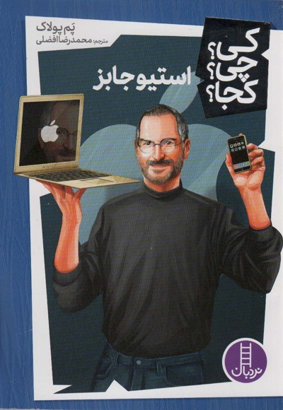 استیو جابز - کی؟ چی؟ کجا؟