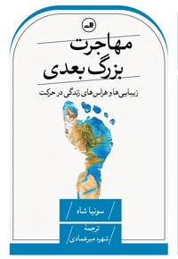 مهاجرت بزرگ بعدی