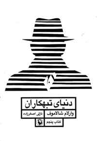 دنیای تبهکاران-قصه های کولیما5