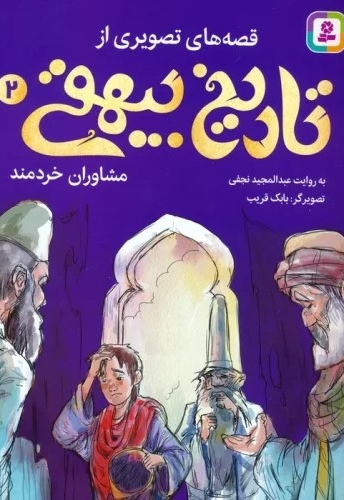 قصه های تصویری از تاریخ بیهقی2-مشاوران خردمند