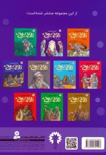 قصه های تصویری از تاریخ بیهقی2-مشاوران خردمند