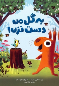 به گل من دست نزن!