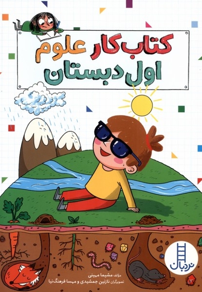 کتاب کار علوم اول دبستان