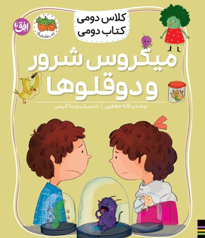 کلاس دومی کتاب دومی5-میکروس شرور و دوقلوها