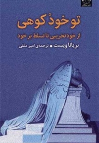 تو خود کوهی