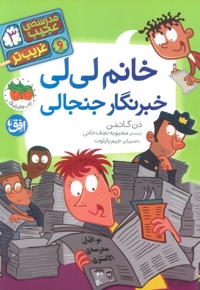 مدرسه ی عجیب و غریب تر 3-خانم لی لی