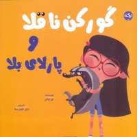 گورکن ناقلا و پارلای بلا