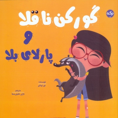 گورکن ناقلا و پارلای بلا