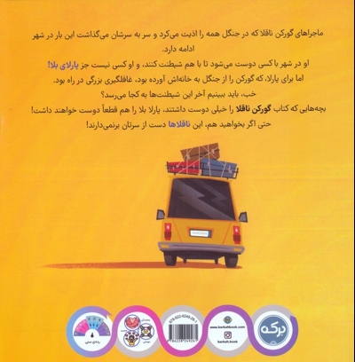 گورکن ناقلا و پارلای بلا