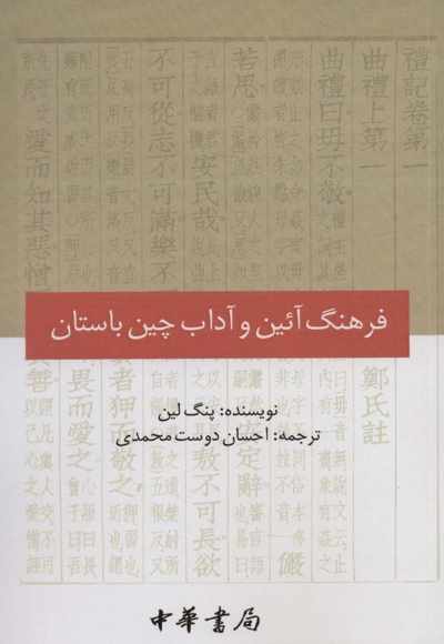 فرهنگ آئین و آداب چین باستان
