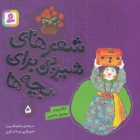 شعرهای شیرین 5-خاله ریزه وصندوق جادویی