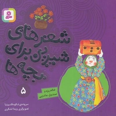 شعرهای شیرین 5-خاله ریزه وصندوق جادویی