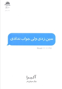 سین زدی و لی جواب ندادی