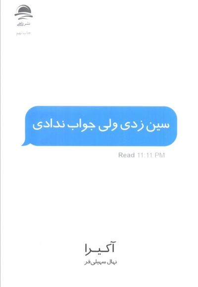 سین زدی و لی جواب ندادی