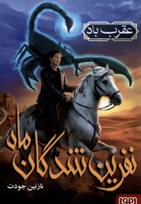 نفرین شدگان ماه 2 - عقرب باد