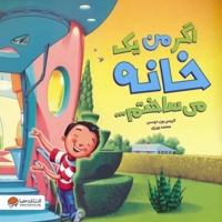 اگر من یک خانه می ساختم...