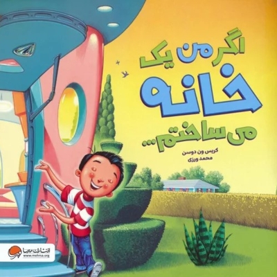 اگر من یک خانه می ساختم...