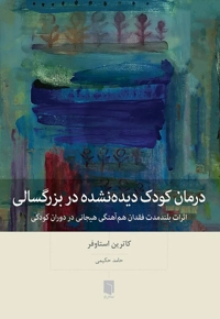 درمان کودک دیده نشده در بزرگسالی