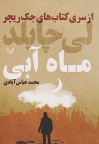 از سری کتاب های جک ریچر - ماه آبی