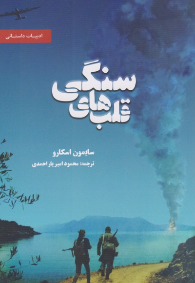 قلب های سنگی