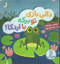 دالی بازی-تو برکه با اردکا!