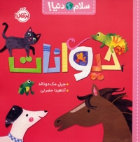 سلام دنیا!-حیوانات