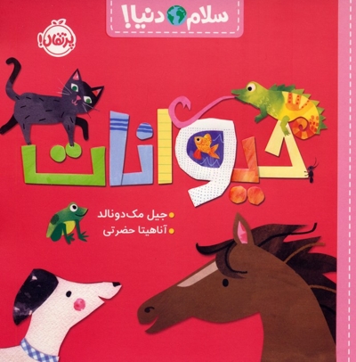 سلام دنیا!-حیوانات