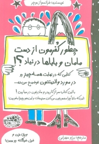 چطور کفرمون از دست مامان و باباها درنیاد؟!