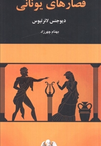 قصارهای یونانی