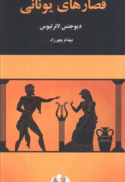 قصارهای یونانی