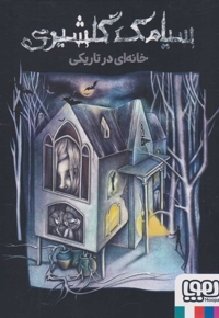 خانه ای در تاریکی