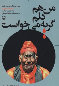 من هم دلم گریه می خواست