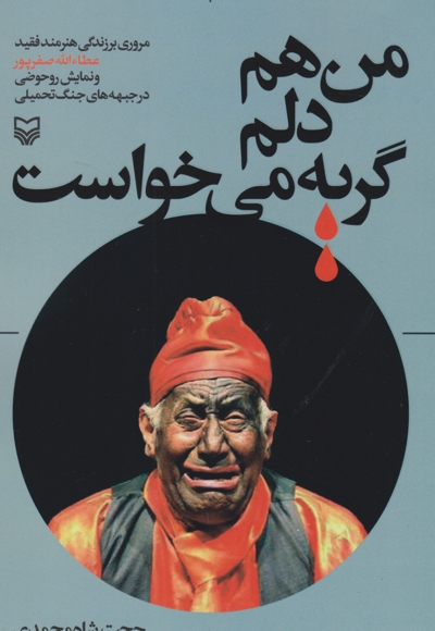 من هم دلم گریه می خواست