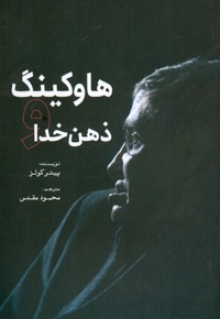 هاوکینگ و ذهن خدا