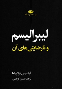 لیبرالیسم و نارضایتی های آن