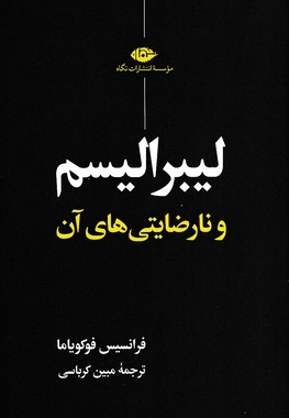 لیبرالیسم و نارضایتی های آن