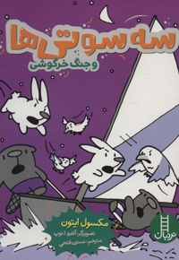 سه سوتی ها و جنگ خرگوشی