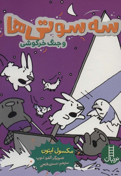 سه سوتی ها و جنگ خرگوشی