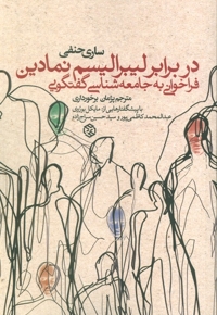 در برابر لیبرالیسم نمادین