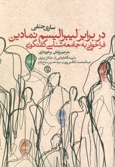 در برابر لیبرالیسم نمادین