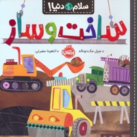 سلام دنیا!-ساخت و ساز