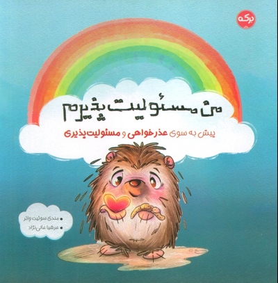 من مسئولیت پذیرم