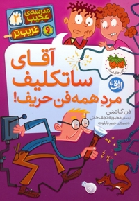 مدرسه ی عجیب و غریب تر 2-آقای ساتکلیف مردهمه فن حریف!