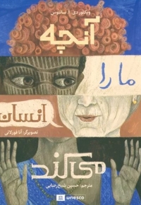 آنچه ما را انسان می کند